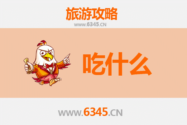 南阳新野美食必吃清单：舌尖上的汉韵古风之旅